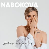 Скачать песню Nabokova - Девочка со шрамами (Dj Колючка Remix)