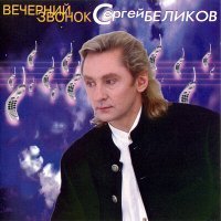 Скачать песню Сергей Беликов - Ты забыла всё (Remix)