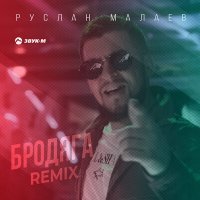 Скачать песню Руслан Малаев - Бродяга (Remix)