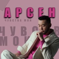 Скачать песню Арсен - Чувства мои (Remix)