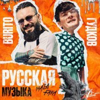 Скачать песню Burito & Александр Гудков - Русская Музыка (Chinkong Remix)