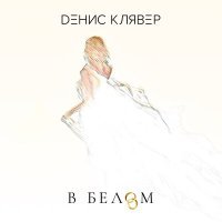 Скачать песню Денис Клявер - В Белом (Leo Burn Extended Mix)