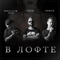 Скачать песню Bemax & Whilliam Rise, Ozer - В Лофте (JONVS Remix)