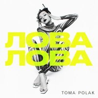 Скачать песню Toma Polak - Лова-Лова (Cosmos-Space Ремикс)