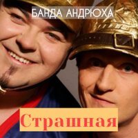 Скачать песню Банда Андрюха - Девчонка Акула (Ayur Tsyrenov Extended Remix)