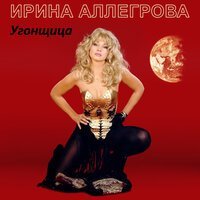 Скачать песню Ирина Аллегрова - Угонщица (Dj Миша Gold Remix)