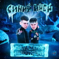 Скачать песню GAYAZOV$ BROTHER$ - Синий иней (Johny Mysta aKa Savitar Clifford Remix)