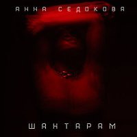 Скачать песню Анна Седакова - Шантарам (ExWave Ремикс)