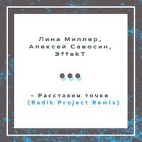 Скачать песню Лина Миллер - Расставим точки (Radik Project Remix)