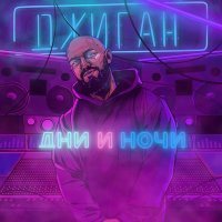 Скачать песню Джиган - Дни и ночи (TOUMANBACK Extended Ремикс)