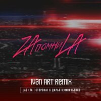 Скачать песню Ivan ART - Zaпомниla (Ivan ART Remix)