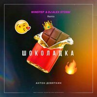 Скачать песню Антон Девяткин - Шоколадка (Winstep & DJ Alex Storm Remix)