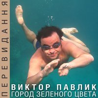 Скачать песню Виктор Павлик - Город зеленого цвета (Sergey White Remix)