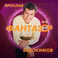 Скачать песню Ярослав Евдокимов - Фантазёр (Aleks Hit Ремикс)