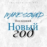 Скачать песню Make Sound - Последний Новый Год (Whitesforce VIP Remix)