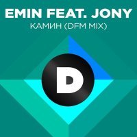 Скачать песню EMIN, JONY - Камин (DFM Mix)