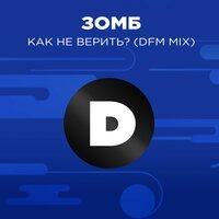 Скачать песню Зомб, DFM - Как не верить? (DFM Mix)