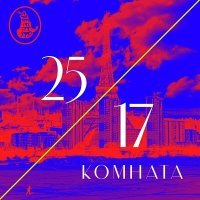 Скачать песню 25-17 - Комната (Garinorth Remix)