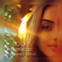 Скачать песню DOZA - Без повода (Freezones Remix)