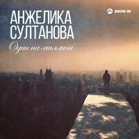 Скачать песню Анжелика Султанова - Один на миллион (Rafael Meir Remix)