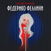 Скачать песню Galibri, Mavik - Федерико Феллини (Τ Τ-Λδ Remix 2021)