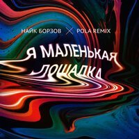 Скачать песню Найк Борзов, Pola - Лошадка (Pola Remix)