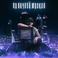 Скачать песню Шейх Мансур - По ночной Москве (DJ NeFedya Remix)