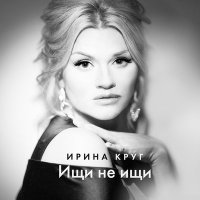 Скачать песню Ирина Круг - Ищи не ищи (DAL Remix)