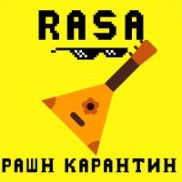 Скачать песню RASA - Рашн Карантин (Smelomun Remix)