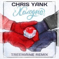 Скачать песню Chris Yank - Холодно (Treemaine Remix)