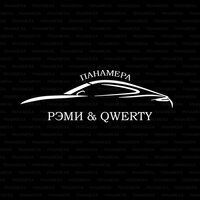 Скачать песню РЭМИ, QWERTY - Панамера (Balabanov Remix)