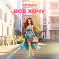 Скачать песню TypeLuv - Всё хочу (Remix by husilexus)