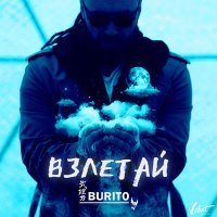 Скачать песню Burito - Взлетай (Radio Edit)