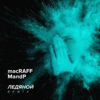 Скачать песню macRAFF, MandP - Ледяной (Remix)