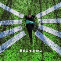 Скачать песню ГОРДІЙ СТАРУХ - Веснянка (Fizruk Ukrotech Remix)