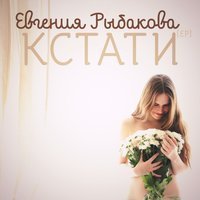 Скачать песню Евгения Рыбакова - Кстати (Original Mix)