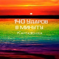 Скачать песню 140 ударов в минуту - Катажина (Radio edit)