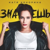 Скачать песню Катя Кокорина - Знаешь (Alex Kolchin & DJ NRGetic Mix)