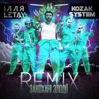 Скачать песню Kozak System - Закохані злодії (ІЛЛЯ LETAY vs. Kozak System) (Remix)