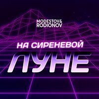 Скачать песню Jony - На сиреневой луне (Fiery Mayron Radio Remix)