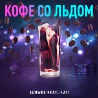 Скачать песню Elmars - Кофе (Gagutta Remix)