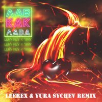 Скачать песню Lery Key, Timy - Лав как лава (Leerex & Yura Sychev Radio Remix)