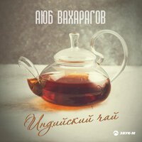 Скачать песню Аюб Вахарагов - Индийский Чай (Dj Berto Remix)