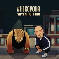 Скачать песню Vavan, Noggano - #НЕКОРОНА (DJ BEHA Edit Mash Up Remix)