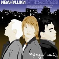 Скачать песню Иванушки International - Реви (Ivan ART Remix)