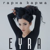 Скачать песню EYRA - Гарна Карма (Fizruk Official Remix)