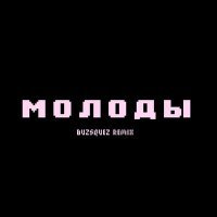 Скачать песню dlb - молоды (buzsquez remix)