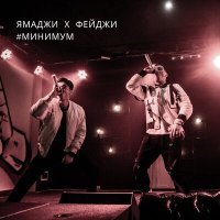 Скачать песню Фейджи, Ямаджи, The Sumo - Минимум (The Sumo Remix)