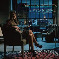 Скачать песню Оксана Почепа - Те кто меня (Histrionic Remix)