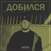 Скачать песню KR1ZER - Добился (Keilib Remix)